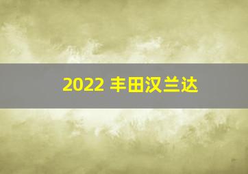 2022 丰田汉兰达